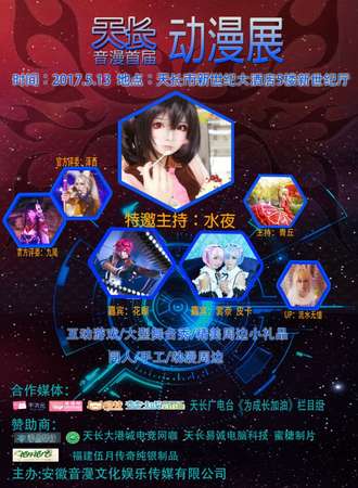 天长音漫首届漫展