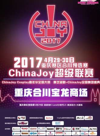 2017ChinaJoy超级联赛重庆赛区合川预选赛