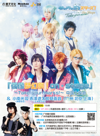 2017偶像梦幻展！on·stage Take your marks!中国上映会北京站
