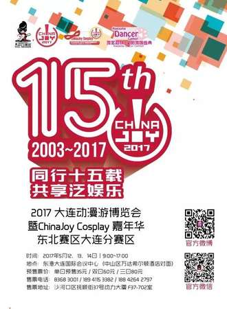 2017大连动漫游博览会 暨ChinaJoy Cosplay嘉年华东北赛区大连分赛区