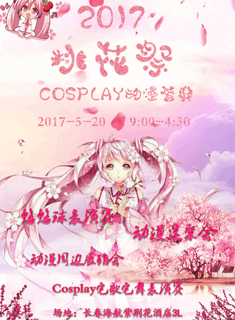 2017桃花展COSPLAY动漫盛典