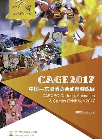2017中国—东盟博览会动漫游戏展