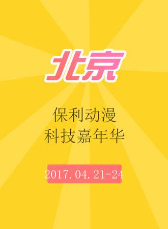 保利动漫科技嘉年华