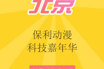 保利动漫科技嘉年华：VR绘画软件和动漫绘画数位设备