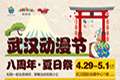 武汉动漫节八周年夏日展—终宣！