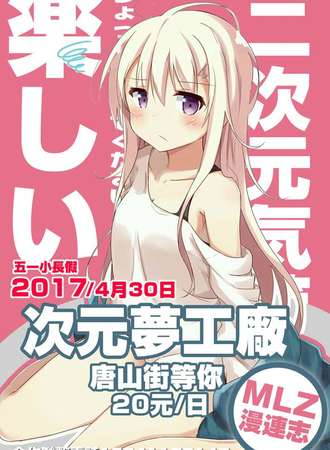 《漫连志》次元梦工厂