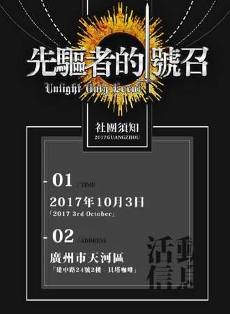 广州 Unlight Only 先驱者的号召