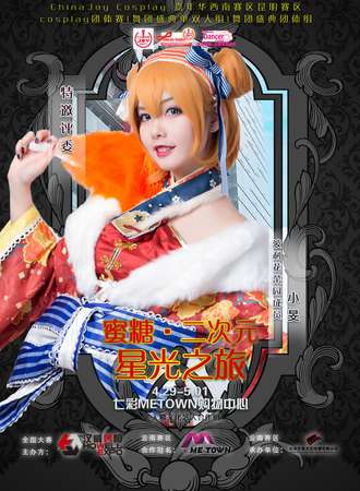 七彩METOWN·二次元星光之旅