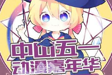 喵特漫展副本扫码活动用户须知