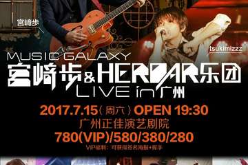 未完结的夏天-宫崎步《brave heart》广州与你重逢！