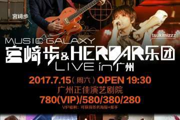Music Galaxy 宫崎步 & HEROAR乐团 LIVE in 广州详情