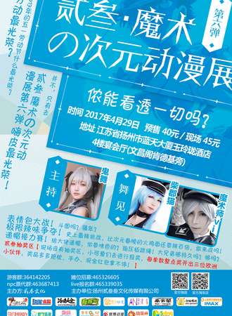 2017贰叁魔术の次元动漫展06