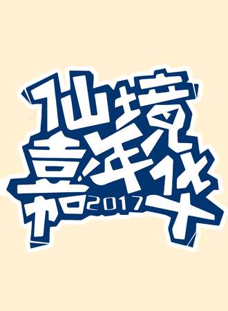 仙境动漫嘉年华4.0