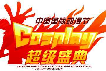 中国cosplay超级盛典总决赛舞台效果大揭秘