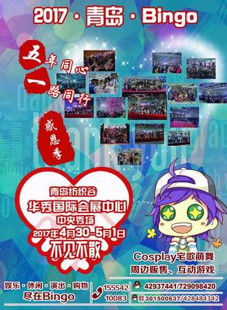 2017青岛bingo五年感恩季