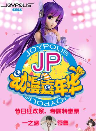 JP动漫嘉年华