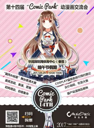 第十四届“Comic Park”动漫画交流会