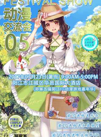 第五届阳江FS动漫游戏嘉年华