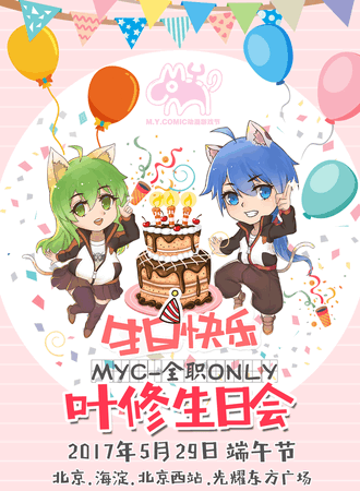 MYC全职only——叶修生日会