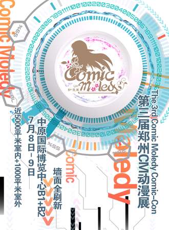 第三届郑州CM动漫展【Comic Moledy】