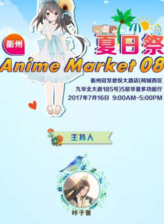 衢州Anime Market08夏日展