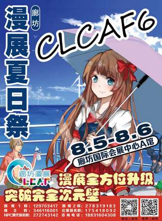 CLCAF6-廊坊动漫夏日展