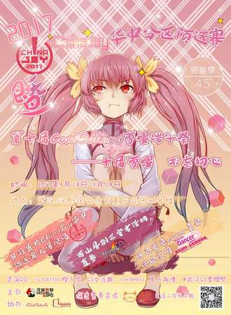 2017ChinaJoy华中分区预选赛暨第十届ComiSakura雪樱端午展