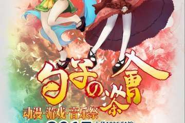 喵特漫展副本扫码活动用户须知