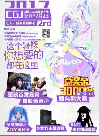 2017威海CGJ动漫嘉年华
