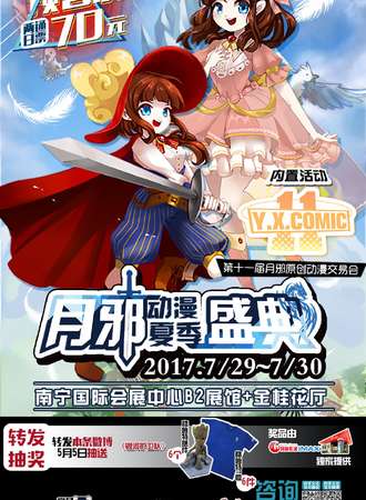 2017月邪动漫夏季盛典