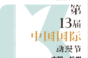 温暖传承，引领风向——动漫节主论坛嘉宾观点精华呈现