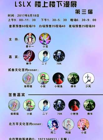 LSLX楼上楼下动漫展