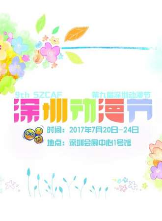 2017第九届深圳动漫节