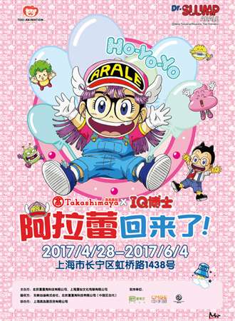 IQ博士特展——Ho-Yo-Yo 阿拉蕾回来了！