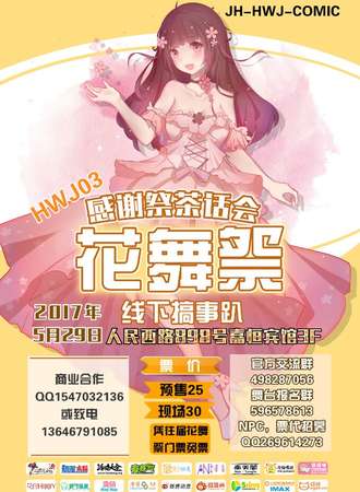 2017花舞展动漫游戏嘉年华03感谢展