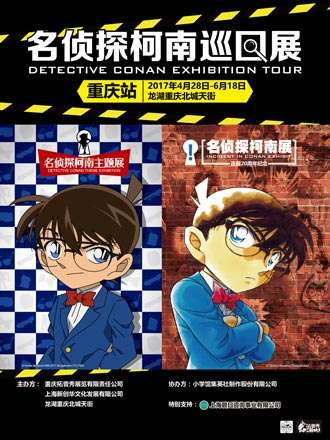 2017名侦探柯南20周年巡回展重庆站