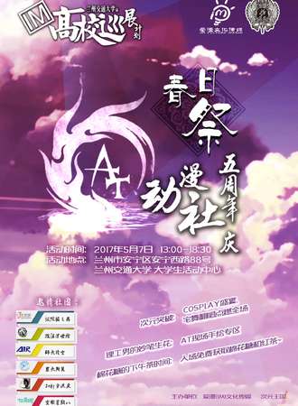 2017交大AT动漫社春日展
