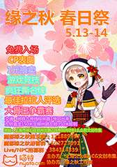 2017缘之秋春日展动漫展