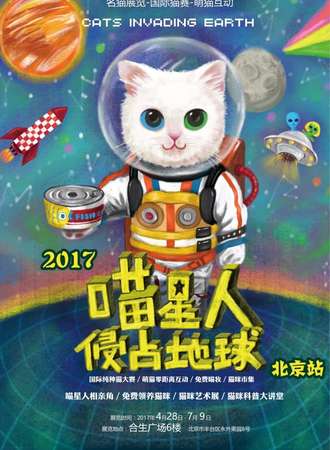 2017喵星人侵占地球名猫展北京站