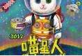 喵星人攻占地球作战计划第三弹正式公布！