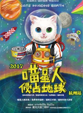 2017喵星人侵占地球名猫展杭州站