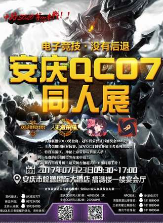 安庆QC 07同人展
