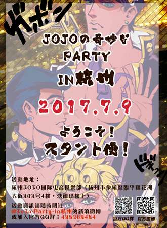 JoJoの奇妙Party in 杭州