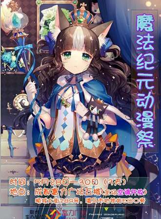 2017魔法纪元动漫展