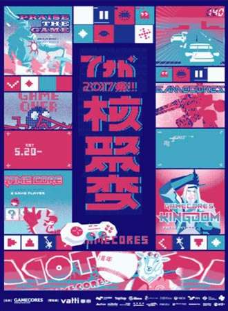 2017核聚变游戏嘉年华
