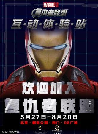 2017漫威复仇者联盟互动体验站