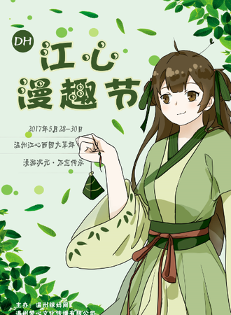 2017DH江心漫趣节