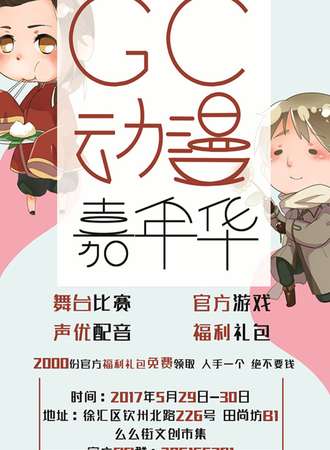 2017GC动漫嘉年华1.0