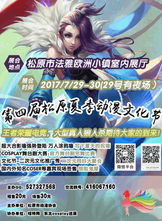 第四届松原夏季动漫文化节