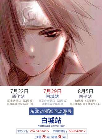 东北动漫巡回动漫展-白城站